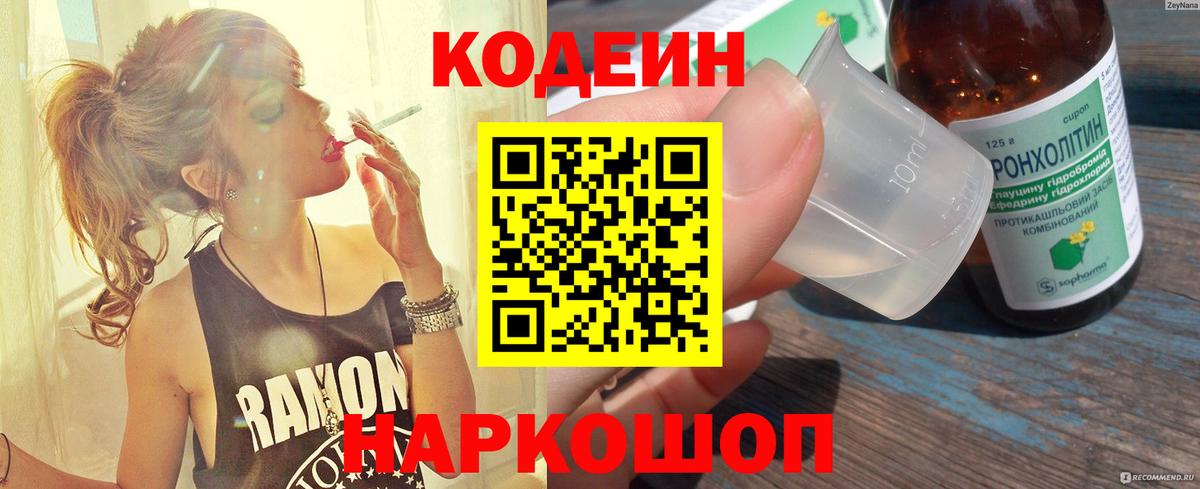 Кодеин напиток Lean (лин)  Вход с VPN  Югорск 
